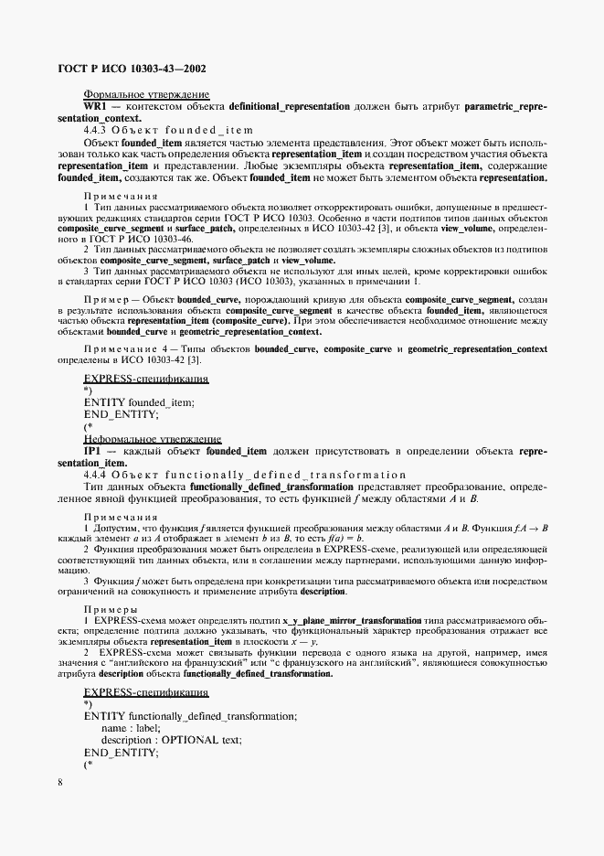 Страница 13 ГОСТ Р ИСО 10303-43-2002