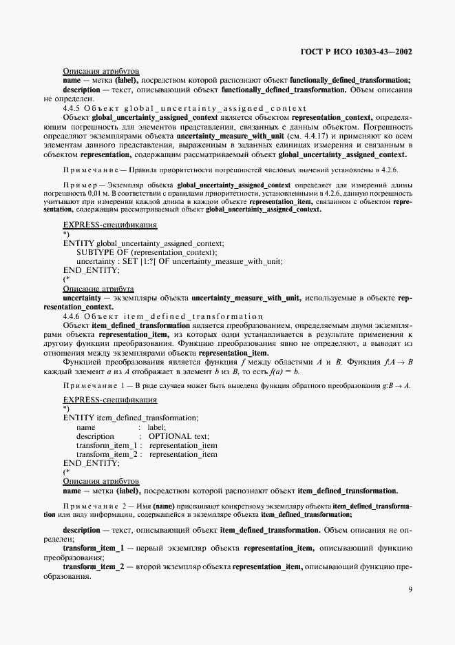 Страница 14 ГОСТ Р ИСО 10303-43-2002