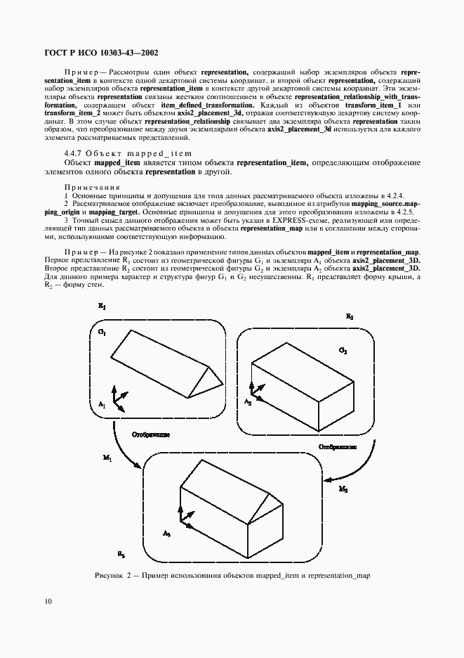 Страница 15 ГОСТ Р ИСО 10303-43-2002