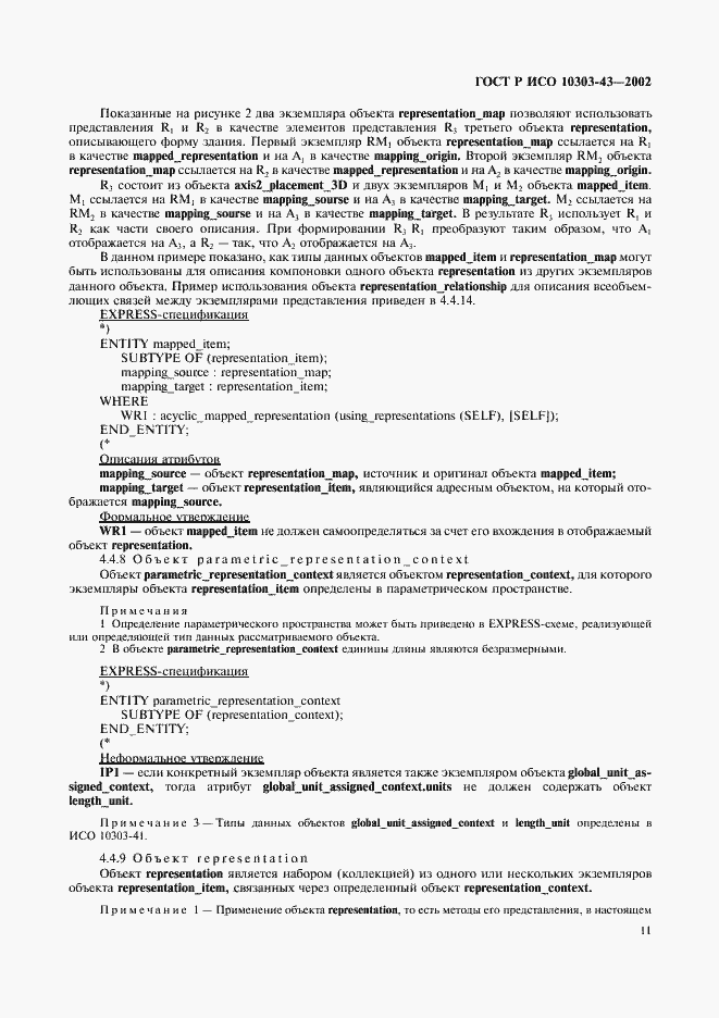 Страница 16 ГОСТ Р ИСО 10303-43-2002