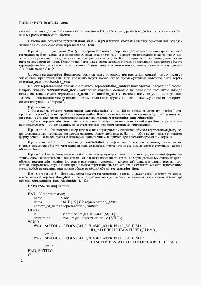 Страница 17 ГОСТ Р ИСО 10303-43-2002