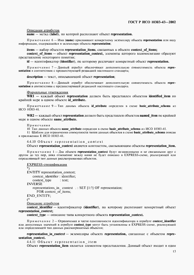 Страница 18 ГОСТ Р ИСО 10303-43-2002