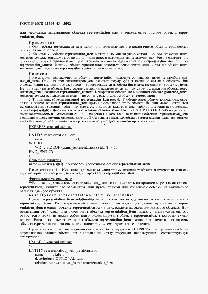 Страница 19 ГОСТ Р ИСО 10303-43-2002