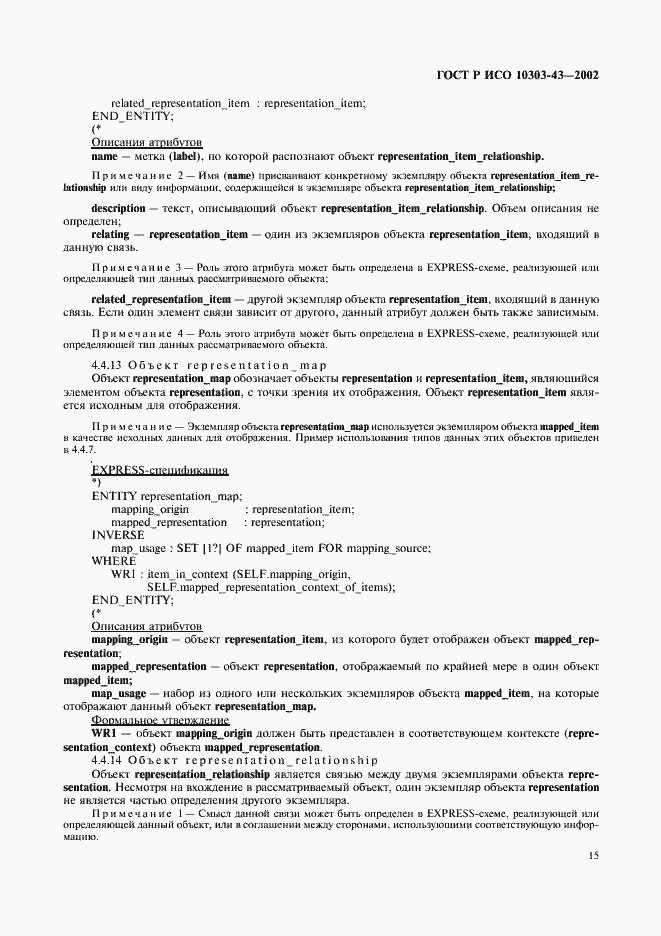 Страница 20 ГОСТ Р ИСО 10303-43-2002