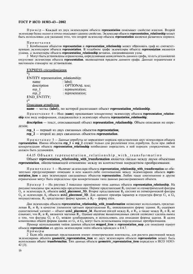 Страница 21 ГОСТ Р ИСО 10303-43-2002