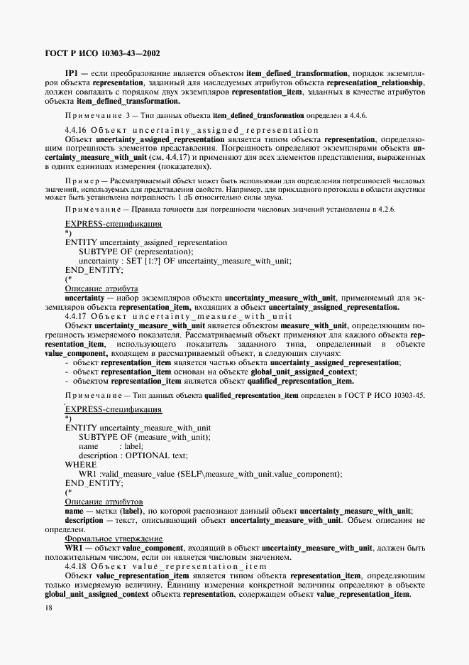 Страница 23 ГОСТ Р ИСО 10303-43-2002