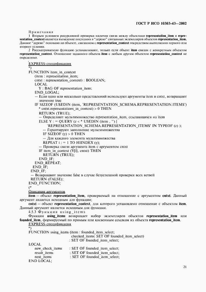 Страница 26 ГОСТ Р ИСО 10303-43-2002