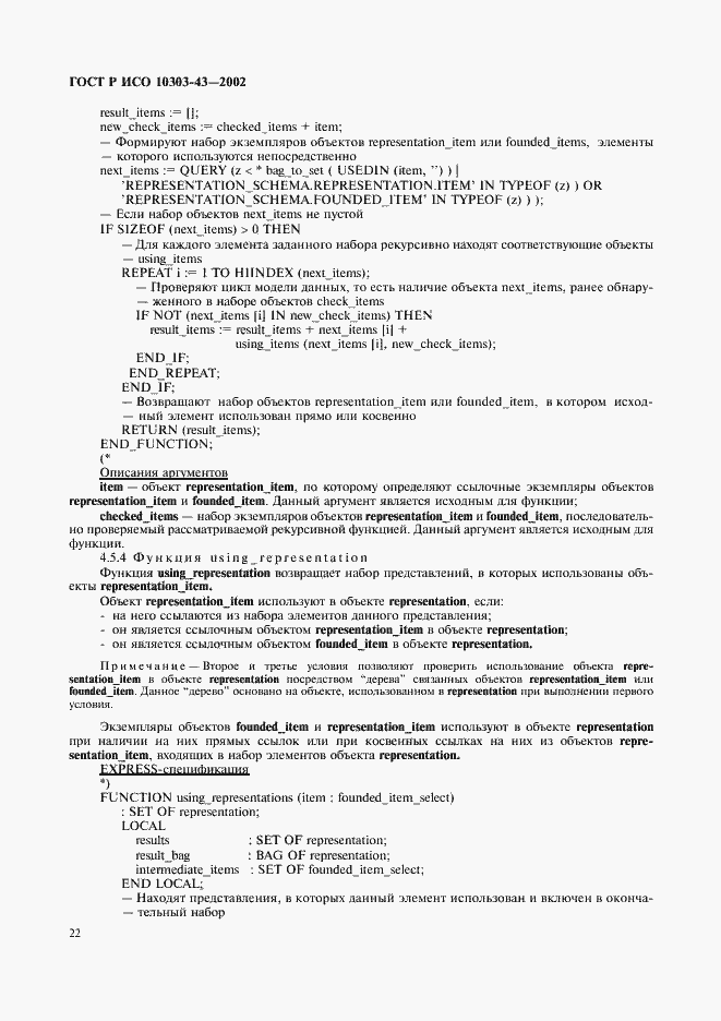 Страница 27 ГОСТ Р ИСО 10303-43-2002