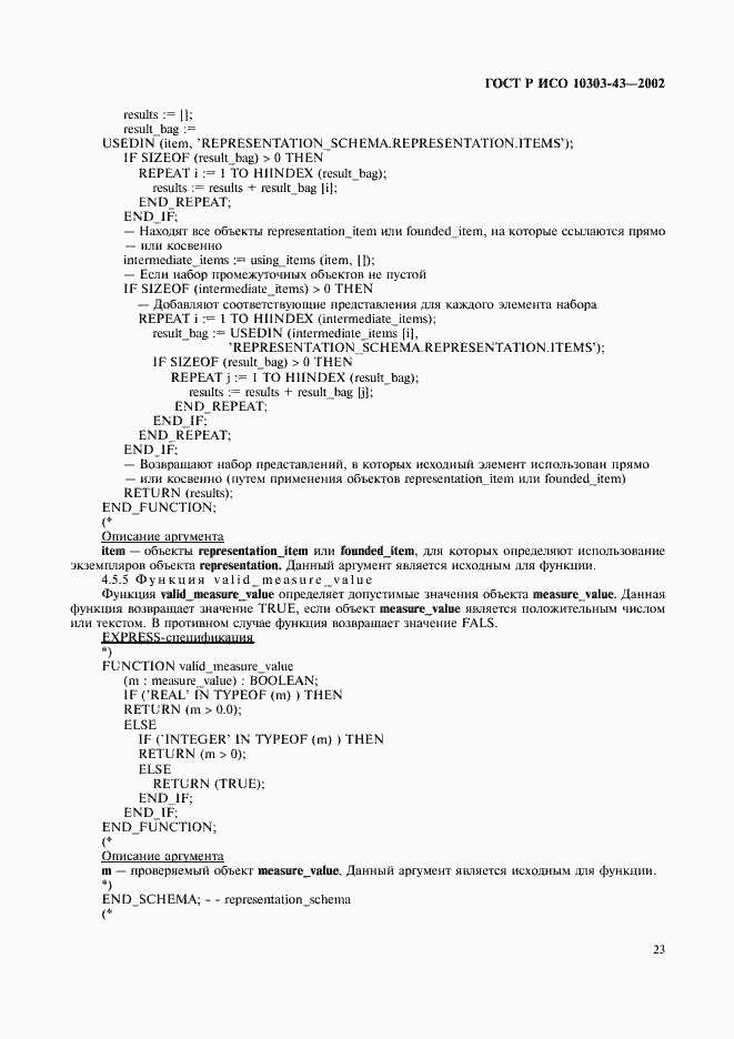Страница 28 ГОСТ Р ИСО 10303-43-2002