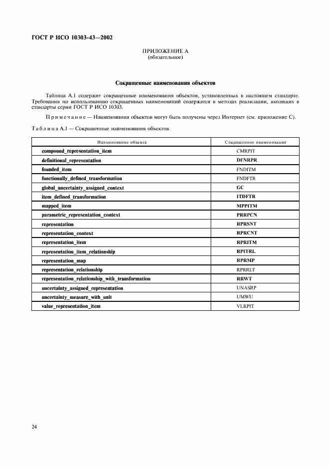 Страница 29 ГОСТ Р ИСО 10303-43-2002