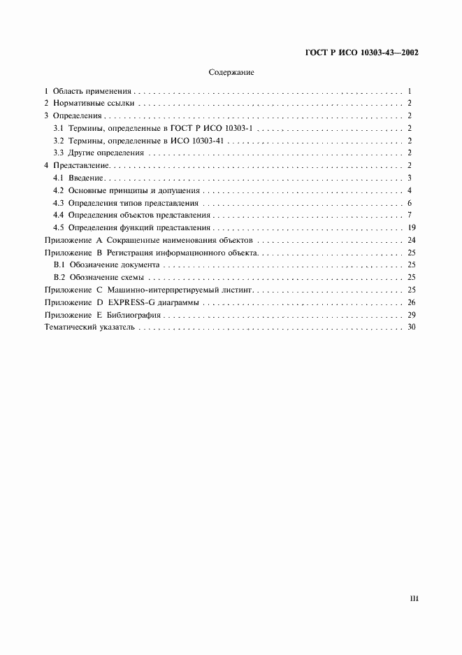 Страница 3 ГОСТ Р ИСО 10303-43-2002