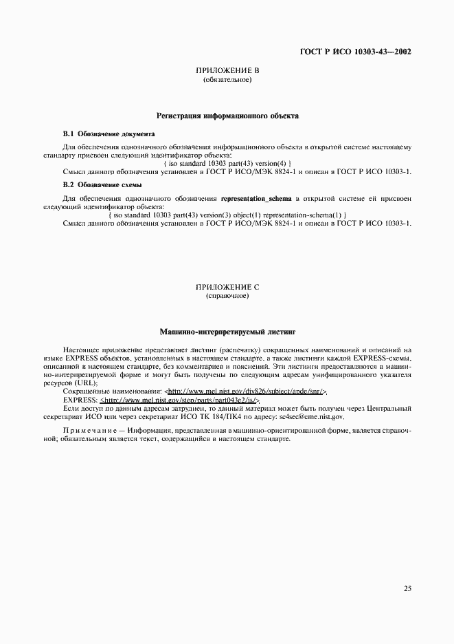 Страница 30 ГОСТ Р ИСО 10303-43-2002