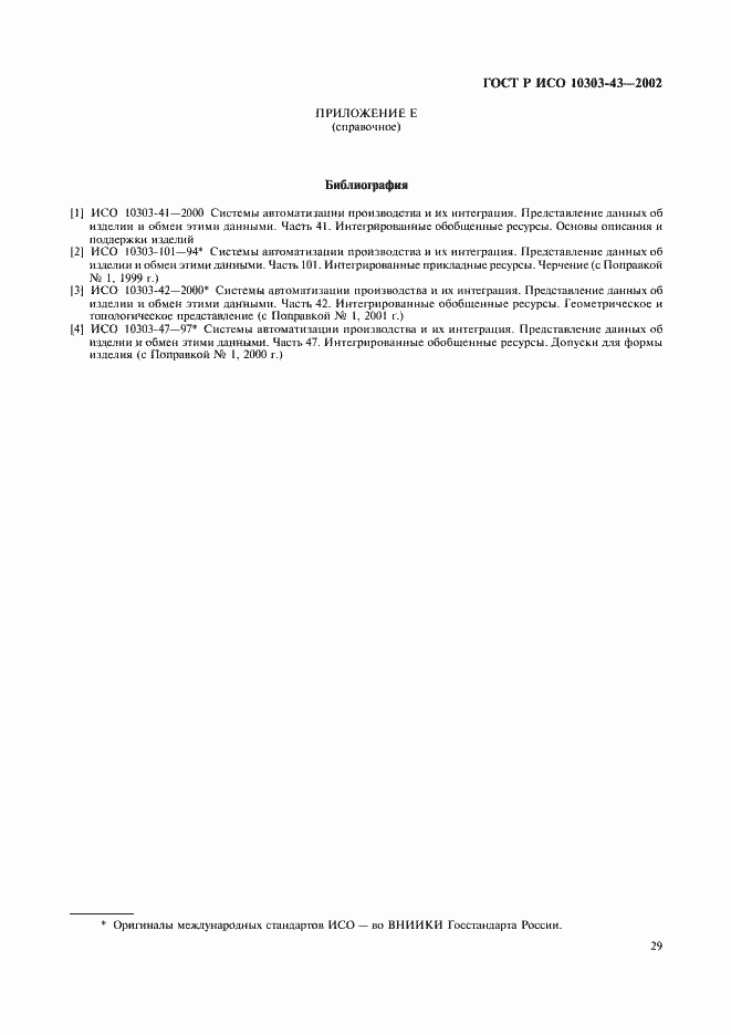 Страница 34 ГОСТ Р ИСО 10303-43-2002