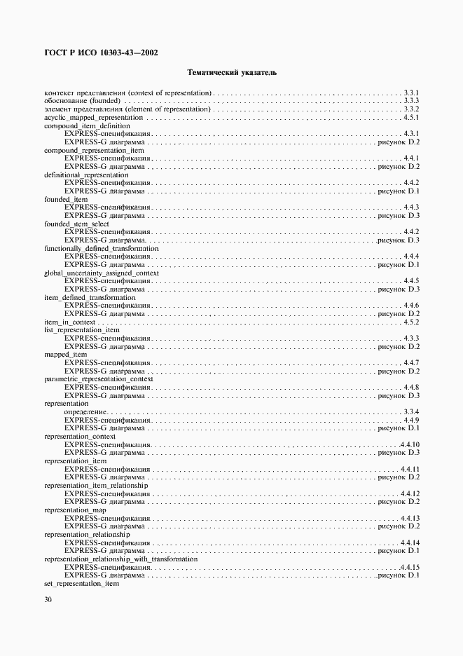 Страница 35 ГОСТ Р ИСО 10303-43-2002