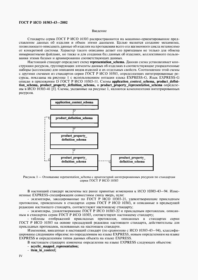 Страница 4 ГОСТ Р ИСО 10303-43-2002