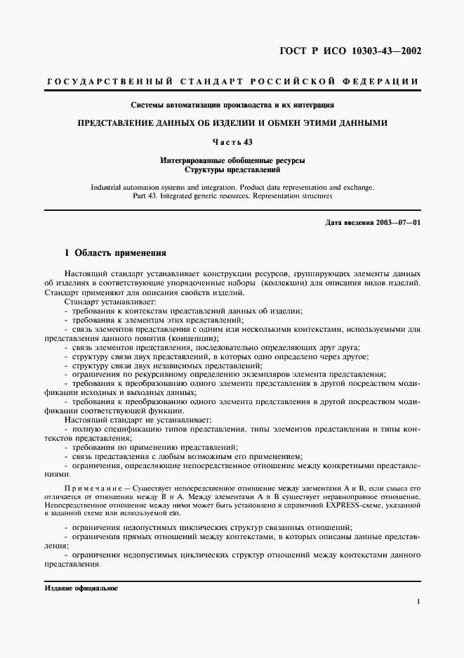 Страница 6 ГОСТ Р ИСО 10303-43-2002
