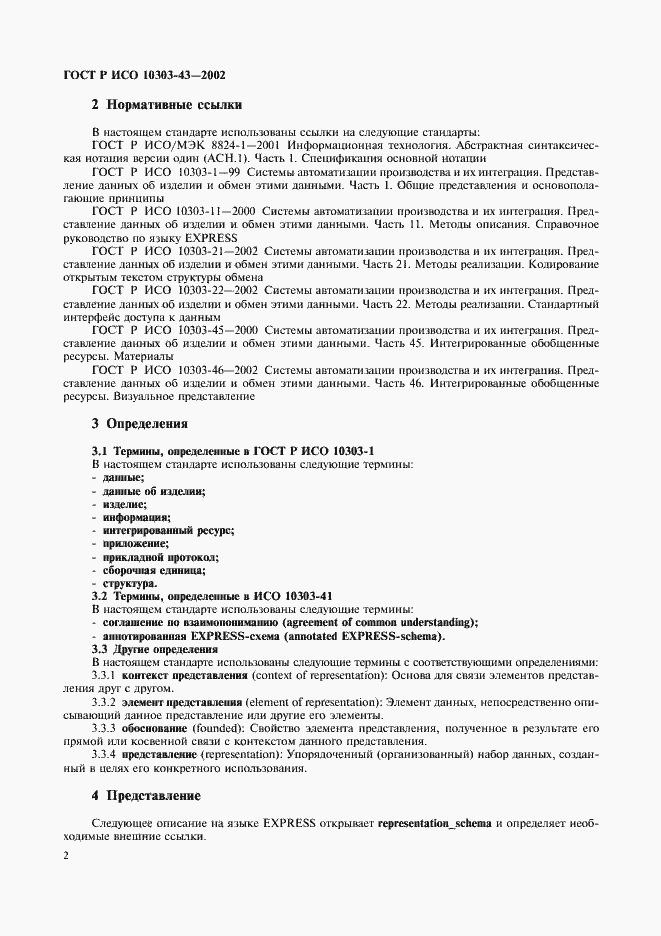 Страница 7 ГОСТ Р ИСО 10303-43-2002