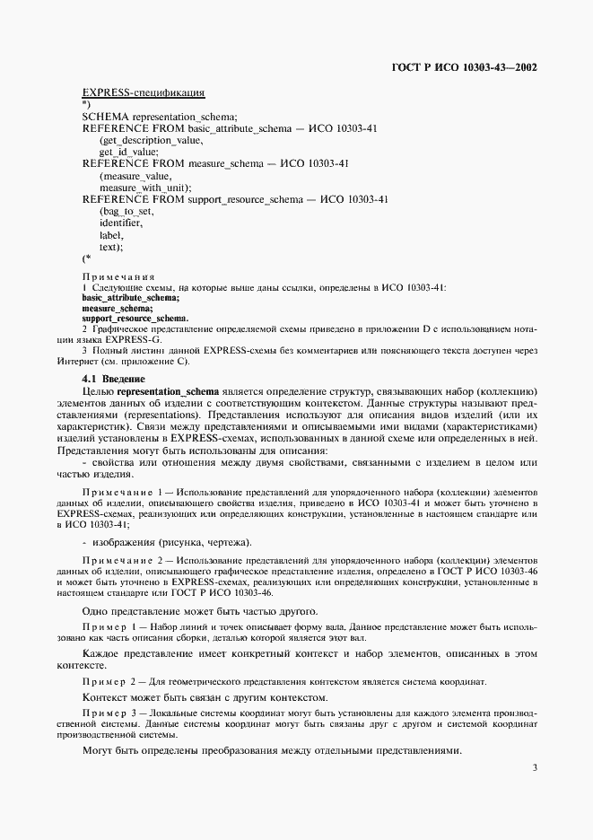 Страница 8 ГОСТ Р ИСО 10303-43-2002
