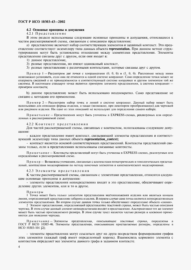 Страница 9 ГОСТ Р ИСО 10303-43-2002