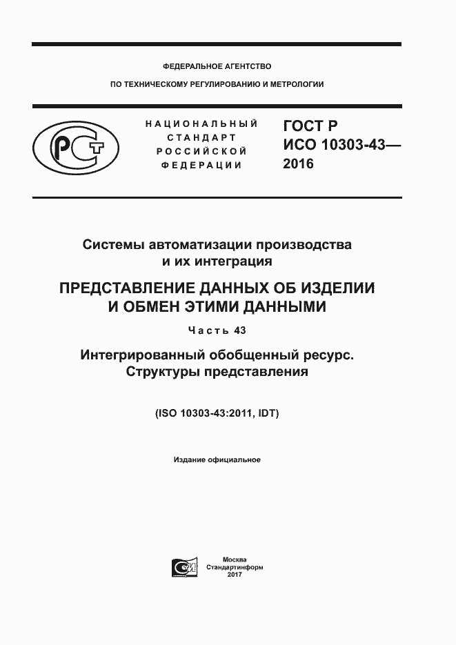 Страница 1 ГОСТ Р ИСО 10303-43-2016