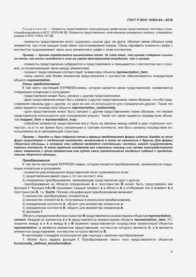 Страница 10 ГОСТ Р ИСО 10303-43-2016