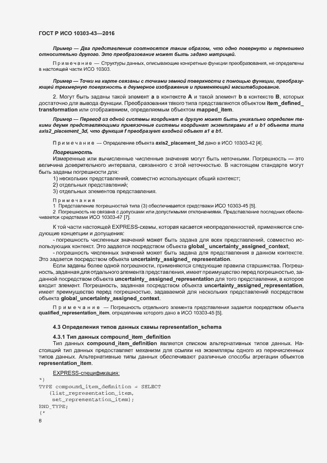 Страница 11 ГОСТ Р ИСО 10303-43-2016