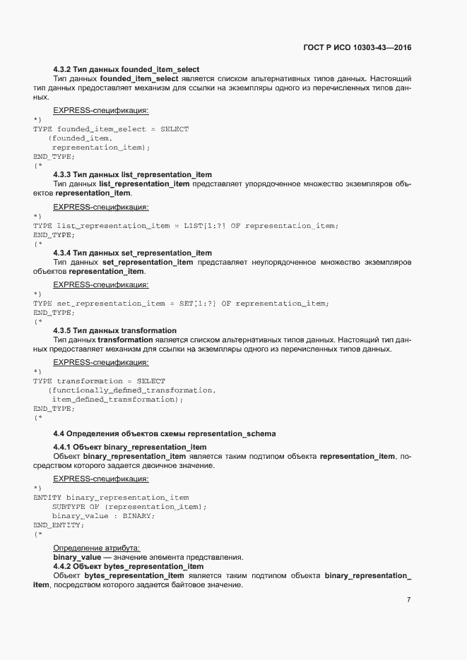 Страница 12 ГОСТ Р ИСО 10303-43-2016