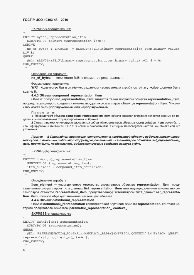 Страница 13 ГОСТ Р ИСО 10303-43-2016