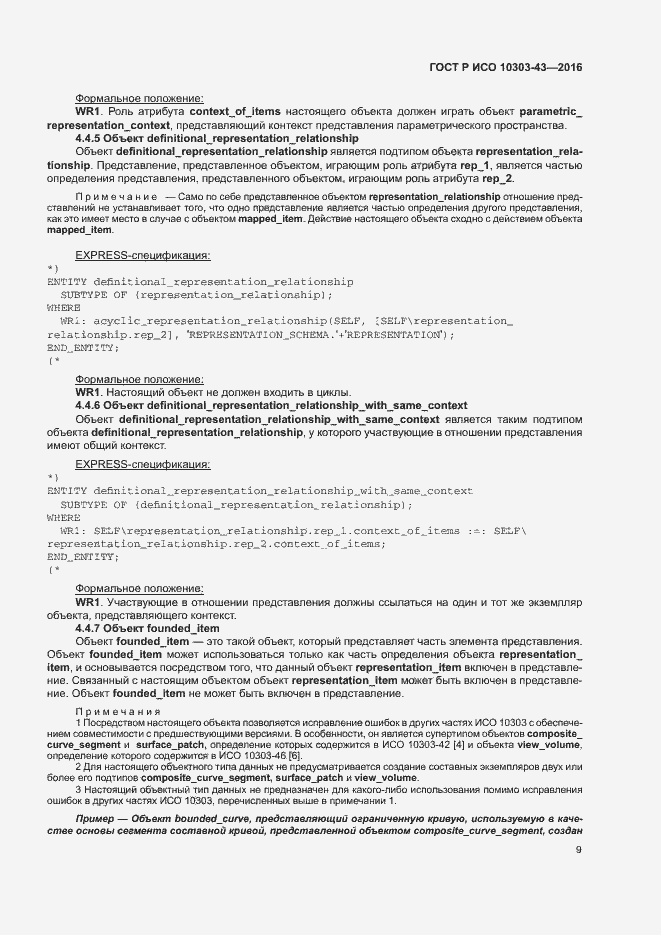 Страница 14 ГОСТ Р ИСО 10303-43-2016