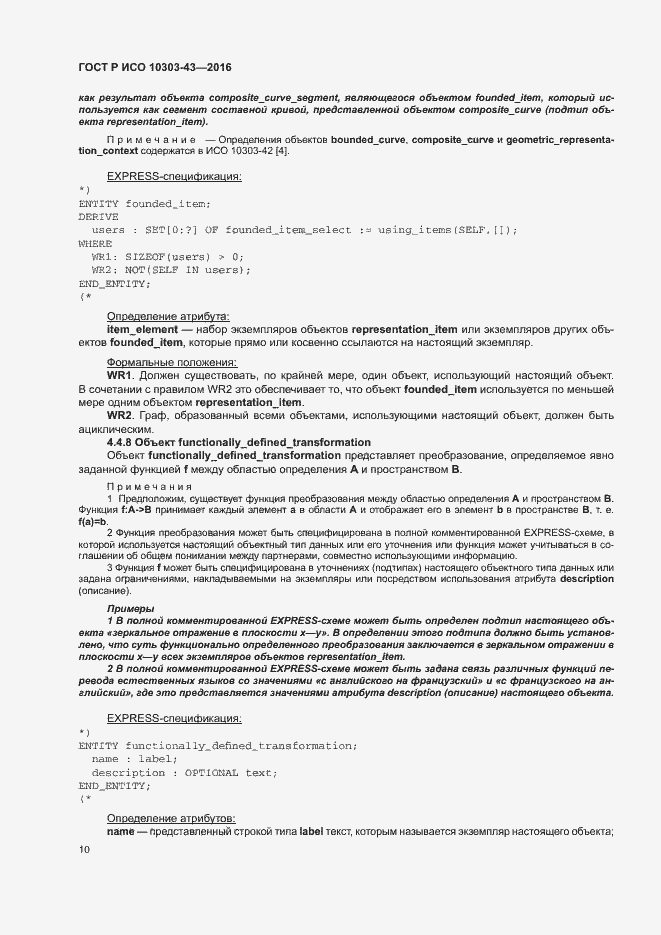 Страница 15 ГОСТ Р ИСО 10303-43-2016