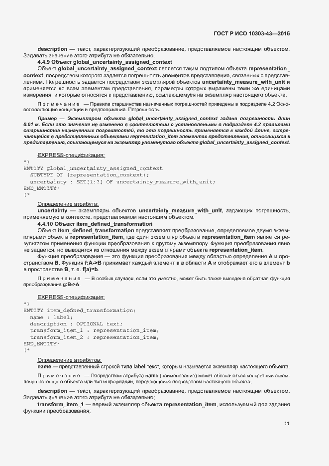 Страница 16 ГОСТ Р ИСО 10303-43-2016