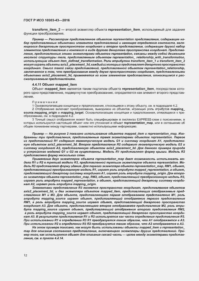 Страница 17 ГОСТ Р ИСО 10303-43-2016