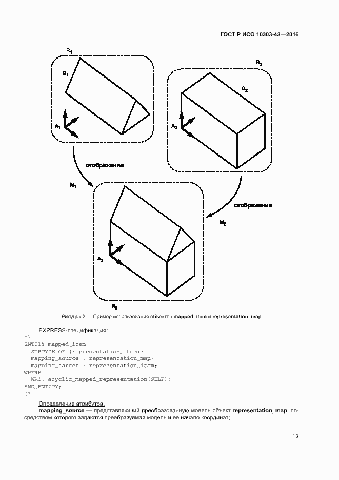 Страница 18 ГОСТ Р ИСО 10303-43-2016