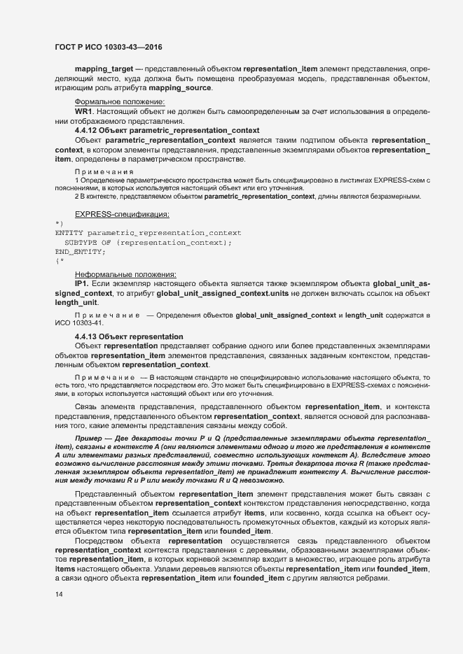 Страница 19 ГОСТ Р ИСО 10303-43-2016