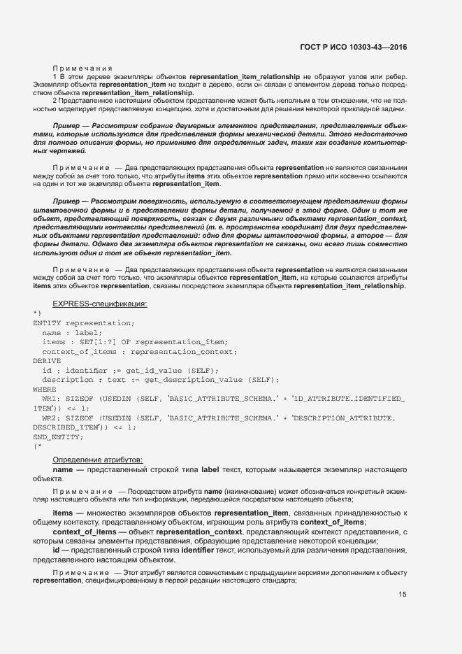 Страница 20 ГОСТ Р ИСО 10303-43-2016