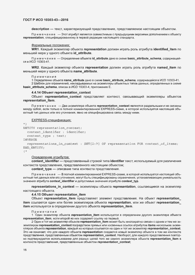 Страница 21 ГОСТ Р ИСО 10303-43-2016
