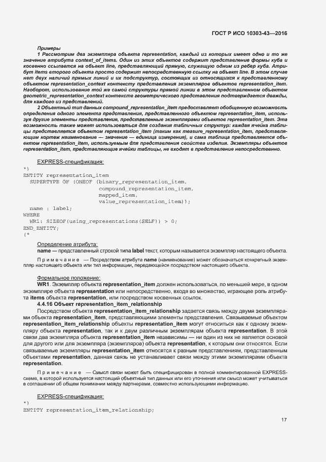 Страница 22 ГОСТ Р ИСО 10303-43-2016