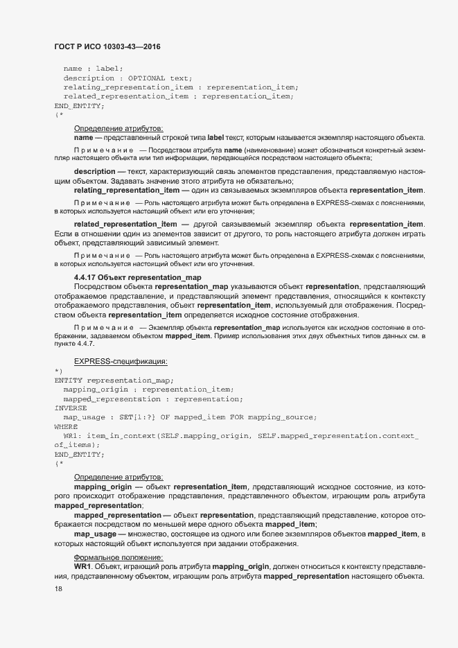 Страница 23 ГОСТ Р ИСО 10303-43-2016