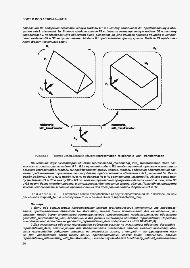 Страница 25 ГОСТ Р ИСО 10303-43-2016
