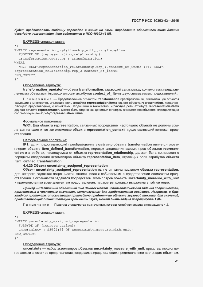 Страница 26 ГОСТ Р ИСО 10303-43-2016