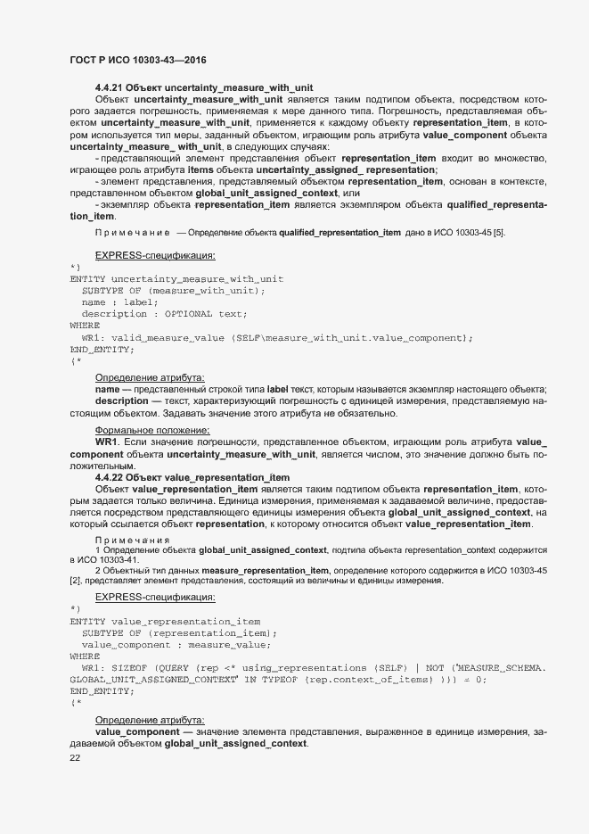 Страница 27 ГОСТ Р ИСО 10303-43-2016