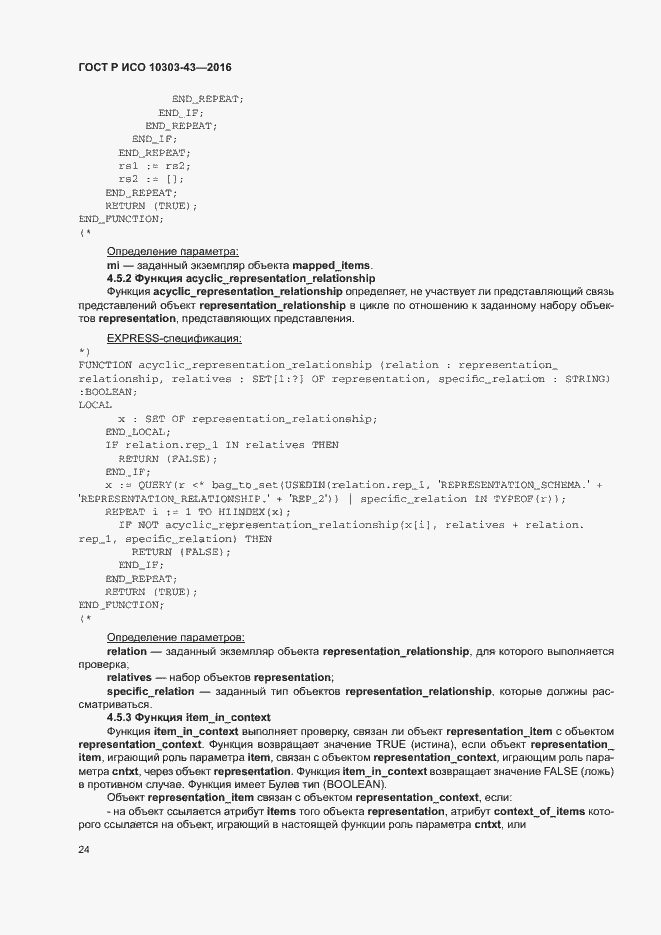 Страница 29 ГОСТ Р ИСО 10303-43-2016