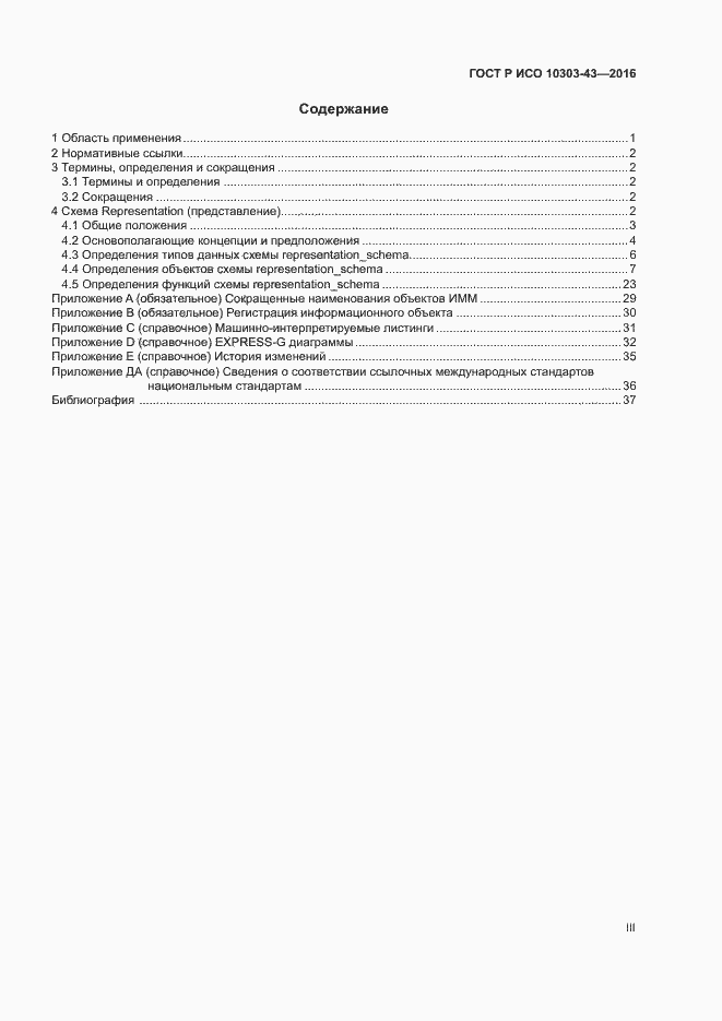 Страница 3 ГОСТ Р ИСО 10303-43-2016