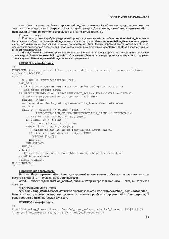 Страница 30 ГОСТ Р ИСО 10303-43-2016