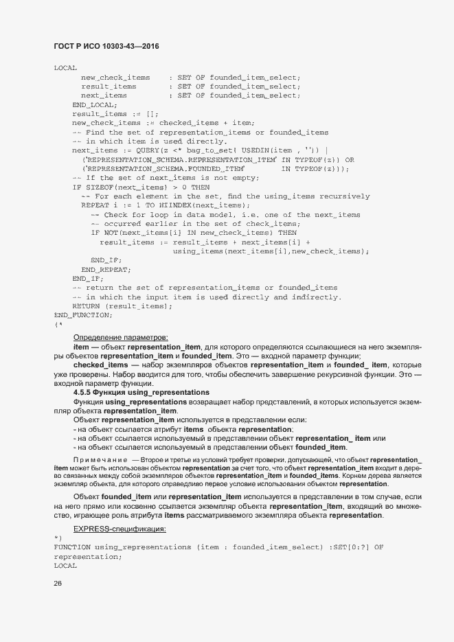 Страница 31 ГОСТ Р ИСО 10303-43-2016