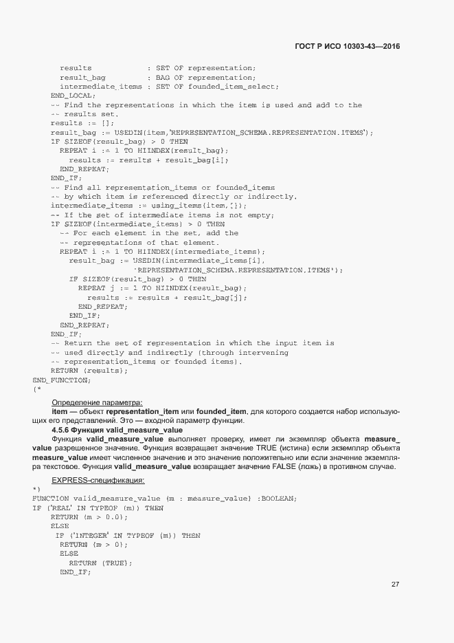 Страница 32 ГОСТ Р ИСО 10303-43-2016