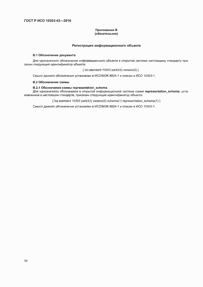 Страница 35 ГОСТ Р ИСО 10303-43-2016