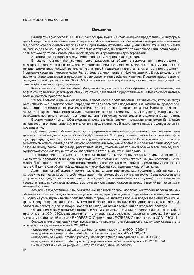 Страница 4 ГОСТ Р ИСО 10303-43-2016