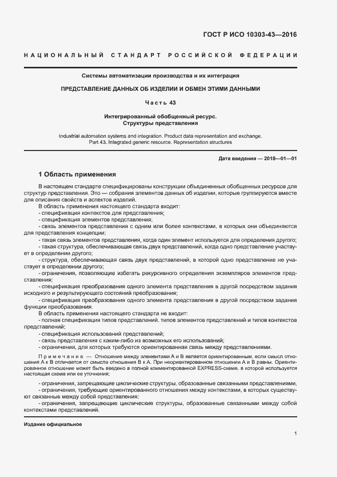 Страница 6 ГОСТ Р ИСО 10303-43-2016