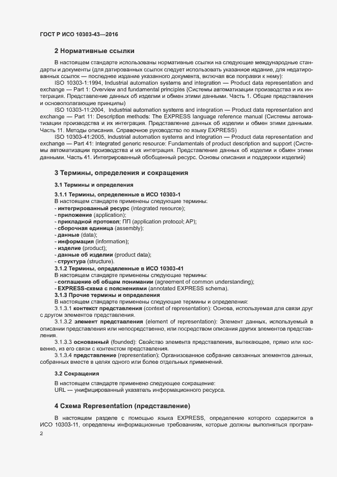 Страница 7 ГОСТ Р ИСО 10303-43-2016